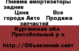 Пневма амортизаторы задние Range Rover sport 2011 › Цена ­ 10 000 - Все города Авто » Продажа запчастей   . Курганская обл.,Притобольный р-н